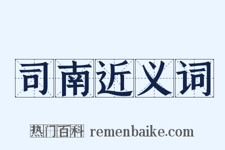 司南近义词是什么意思的图片